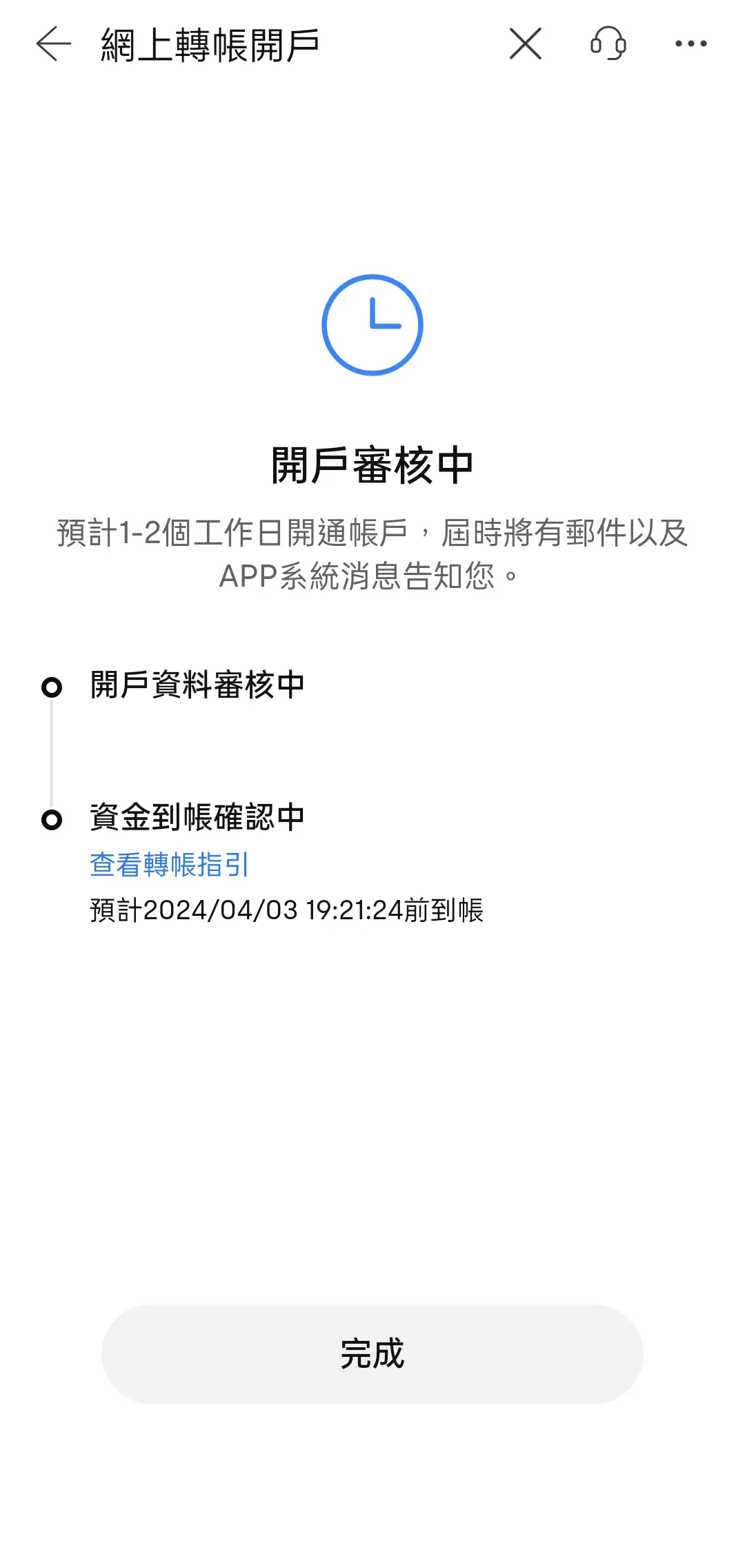 提交開戶申請